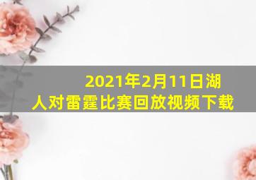 2021年2月11日湖人对雷霆比赛回放视频下载