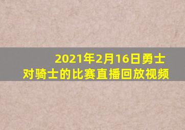 2021年2月16日勇士对骑士的比赛直播回放视频