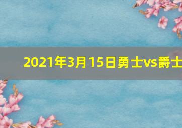 2021年3月15日勇士vs爵士