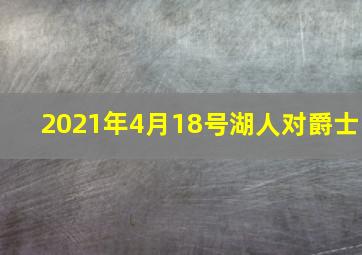 2021年4月18号湖人对爵士