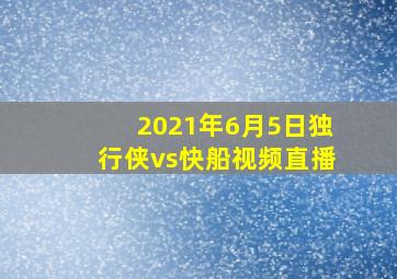 2021年6月5日独行侠vs快船视频直播