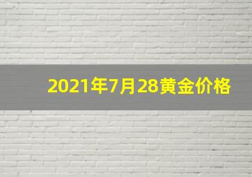 2021年7月28黄金价格