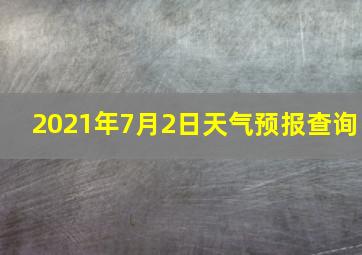 2021年7月2日天气预报查询