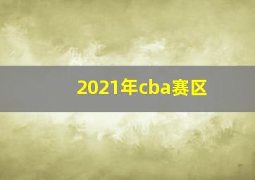 2021年cba赛区