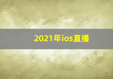 2021年ios直播