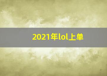 2021年lol上单