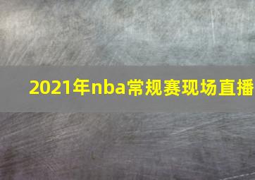 2021年nba常规赛现场直播