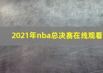 2021年nba总决赛在线观看