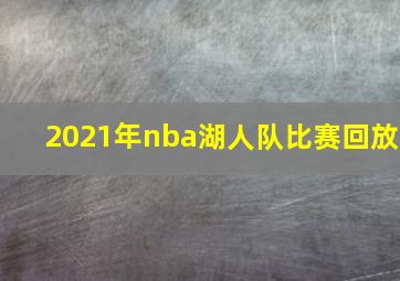 2021年nba湖人队比赛回放