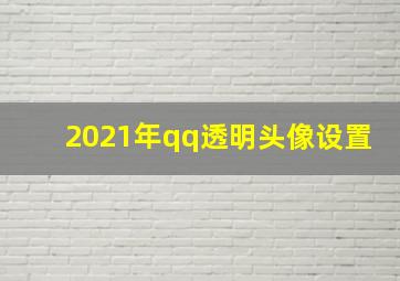 2021年qq透明头像设置