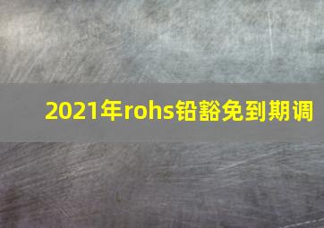 2021年rohs铅豁免到期调