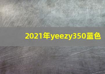 2021年yeezy350蓝色