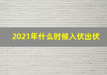 2021年什么时候入伏出伏