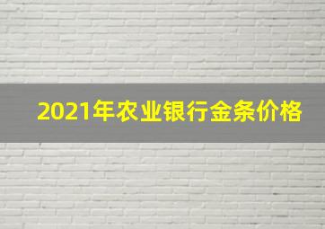 2021年农业银行金条价格