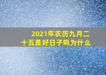 2021年农历九月二十五是好日子吗为什么