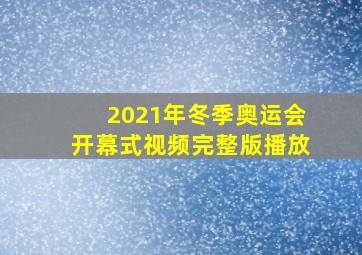 2021年冬季奥运会开幕式视频完整版播放