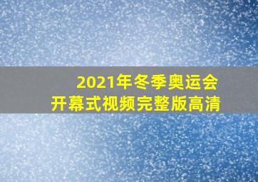 2021年冬季奥运会开幕式视频完整版高清