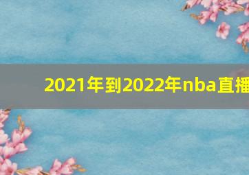 2021年到2022年nba直播