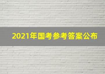 2021年国考参考答案公布