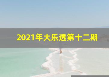 2021年大乐透第十二期