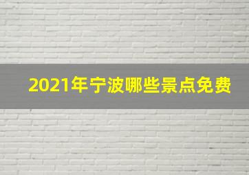 2021年宁波哪些景点免费