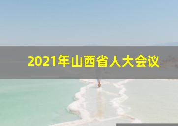 2021年山西省人大会议