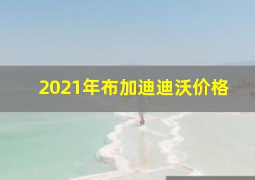 2021年布加迪迪沃价格