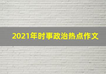 2021年时事政治热点作文