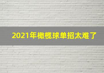 2021年橄榄球单招太难了