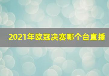 2021年欧冠决赛哪个台直播