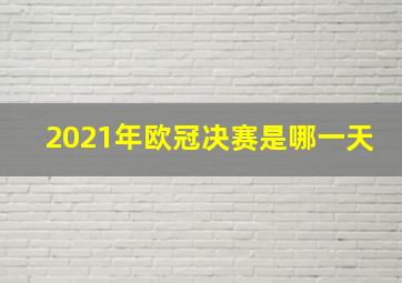 2021年欧冠决赛是哪一天