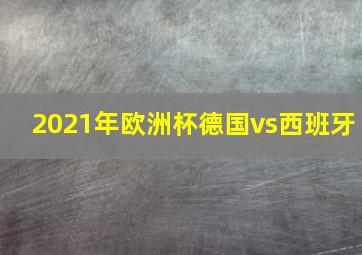 2021年欧洲杯德国vs西班牙