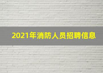 2021年消防人员招聘信息