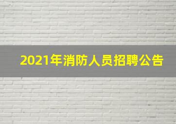 2021年消防人员招聘公告