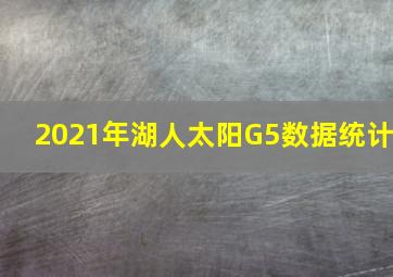 2021年湖人太阳G5数据统计