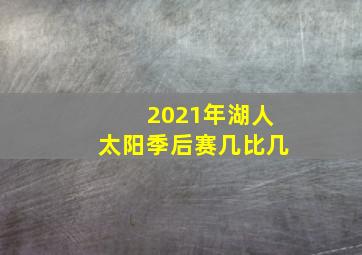 2021年湖人太阳季后赛几比几