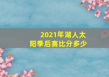 2021年湖人太阳季后赛比分多少