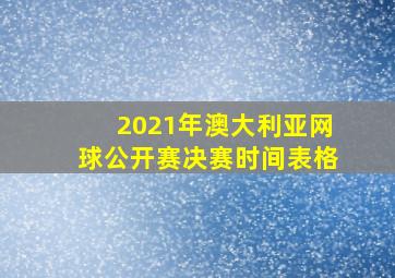 2021年澳大利亚网球公开赛决赛时间表格