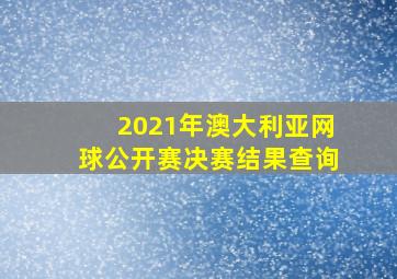 2021年澳大利亚网球公开赛决赛结果查询