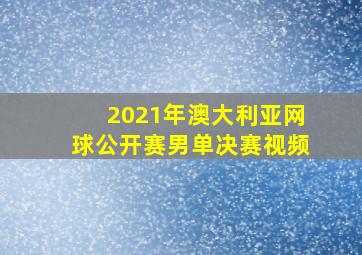 2021年澳大利亚网球公开赛男单决赛视频