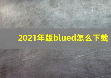 2021年版blued怎么下载