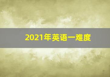 2021年英语一难度