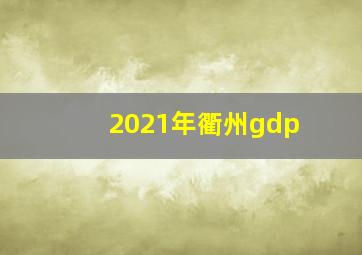 2021年衢州gdp