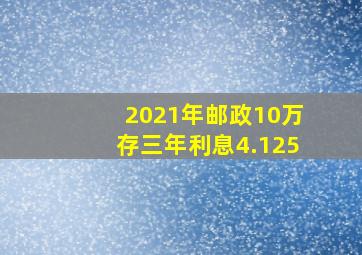 2021年邮政10万存三年利息4.125