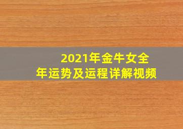 2021年金牛女全年运势及运程详解视频