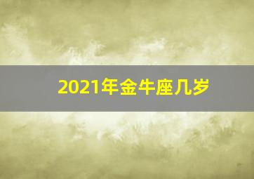 2021年金牛座几岁