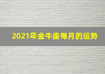 2021年金牛座每月的运势