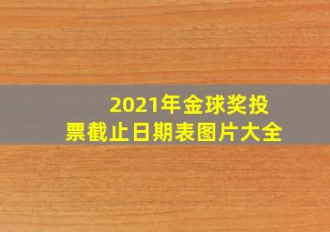 2021年金球奖投票截止日期表图片大全