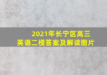 2021年长宁区高三英语二模答案及解读图片