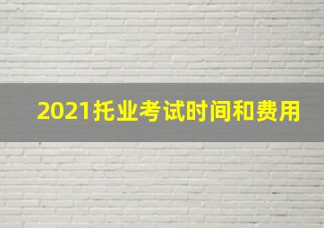 2021托业考试时间和费用